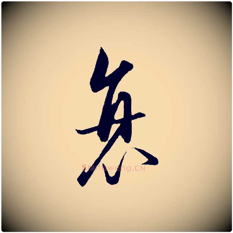 衰毛笔行楷写法,摘自元代饶介送孟东野序