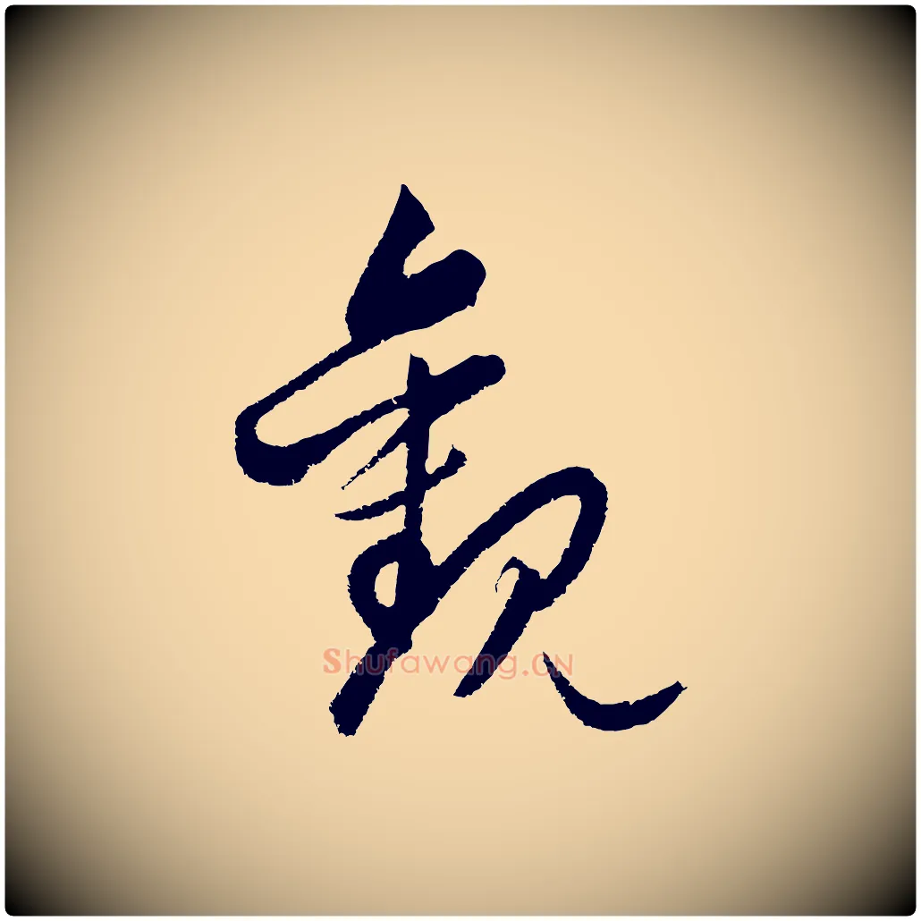 觀毛笔行楷写法,摘自元代饶介送孟东野序