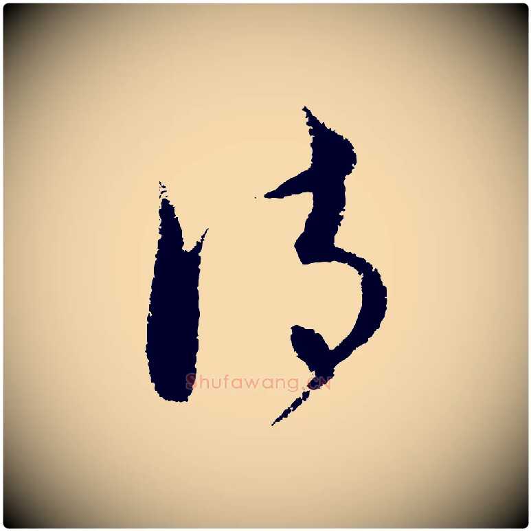 詩毛笔行楷写法,摘自元代饶介送孟东野序