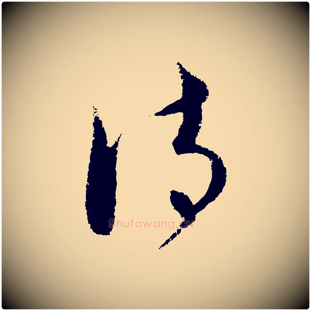 詩毛笔行楷写法,摘自元代饶介送孟东野序