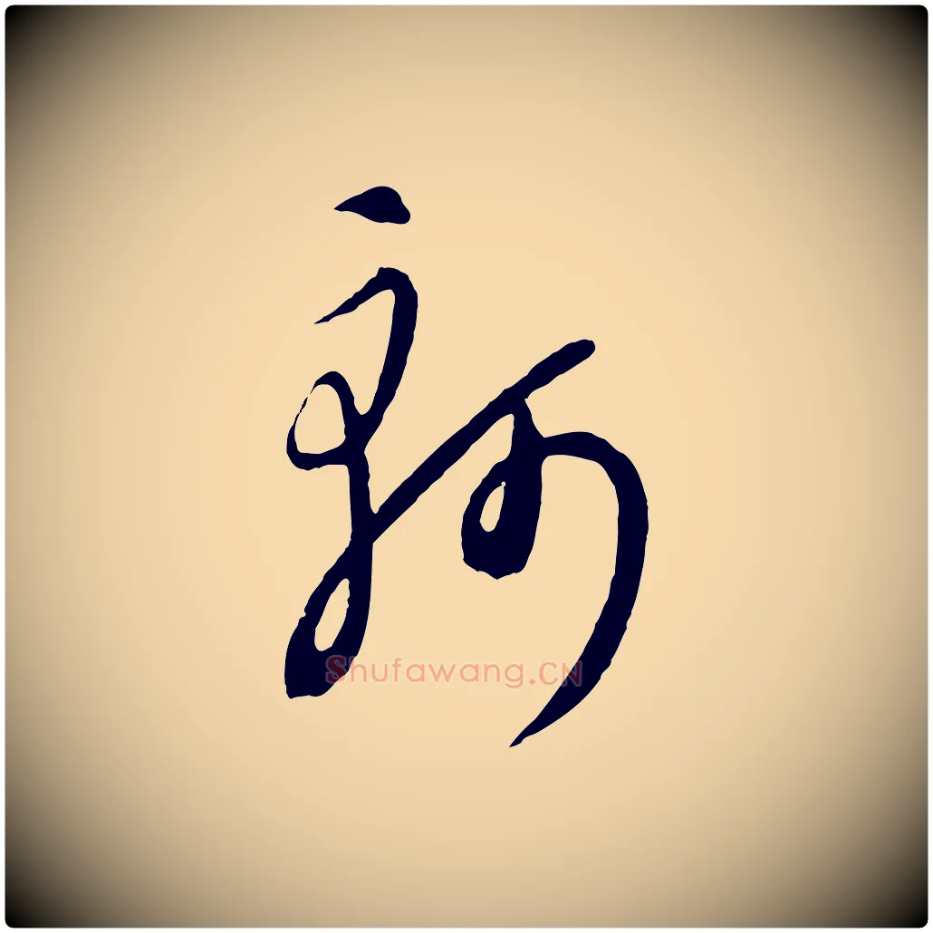 軻毛笔行楷写法,摘自元代饶介送孟东野序