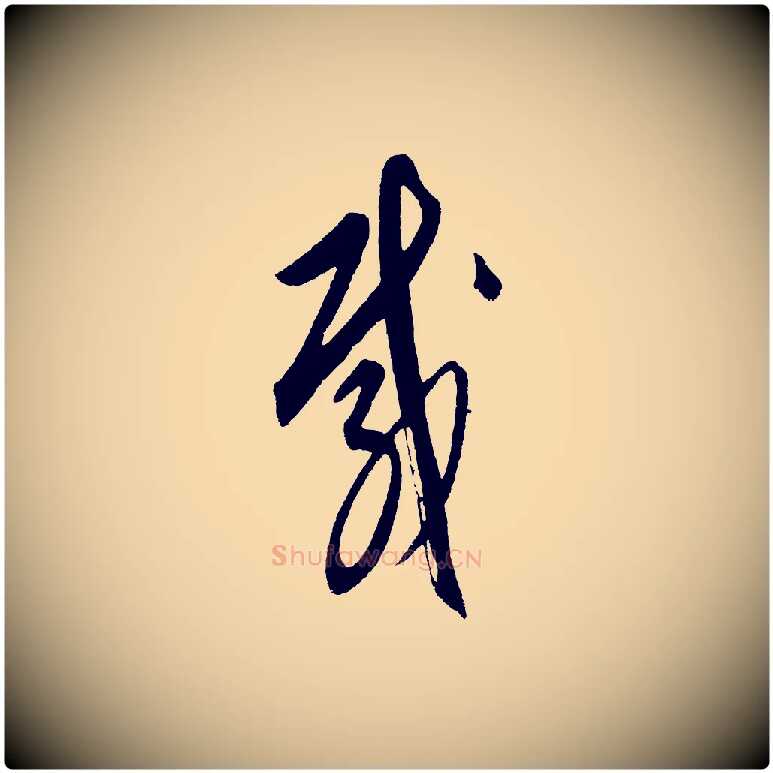 載毛笔行楷写法,摘自元代饶介送孟东野序