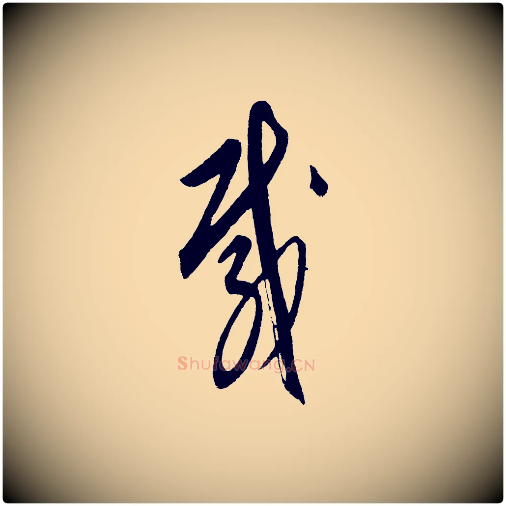 載毛笔行楷写法,摘自元代饶介送孟东野序