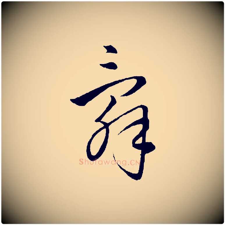 辭毛笔行楷写法,摘自元代饶介送孟东野序