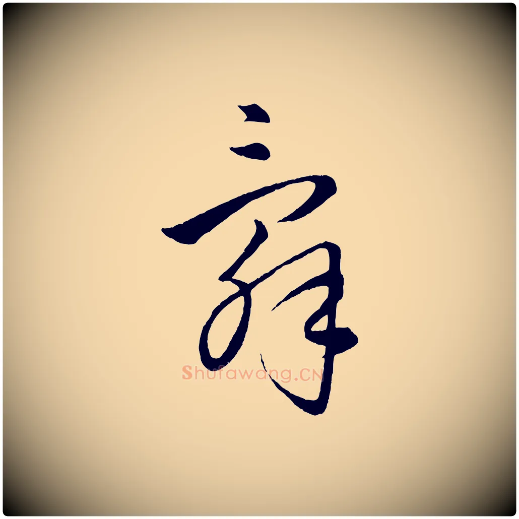 辭毛笔行楷写法,摘自元代饶介送孟东野序