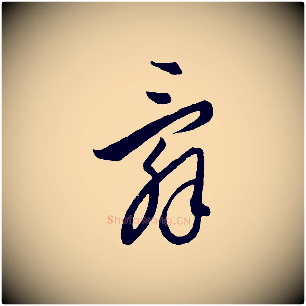 辭毛笔行楷写法,摘自元代饶介送孟东野序
