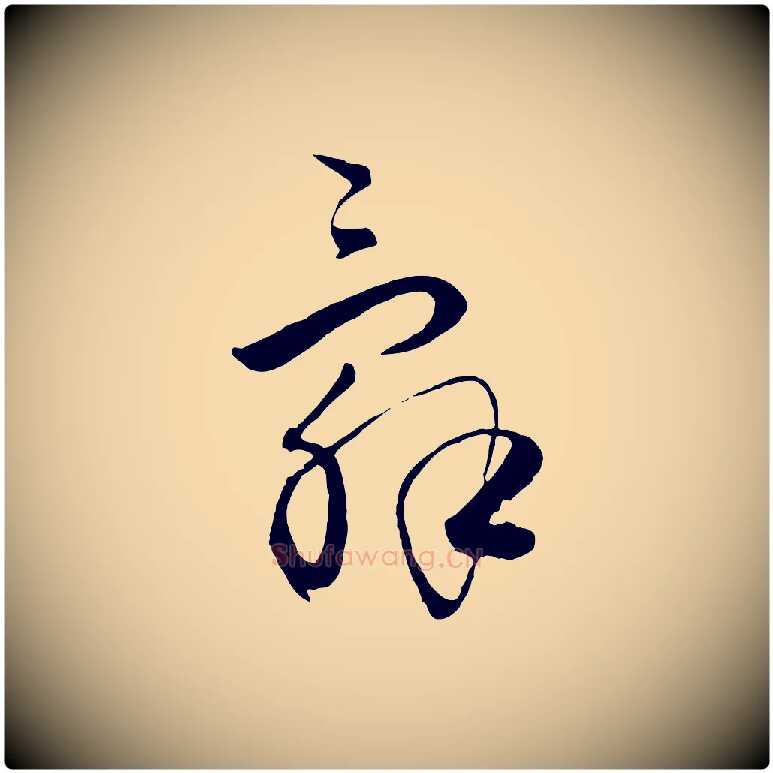 辭毛笔行楷写法,摘自元代饶介送孟东野序