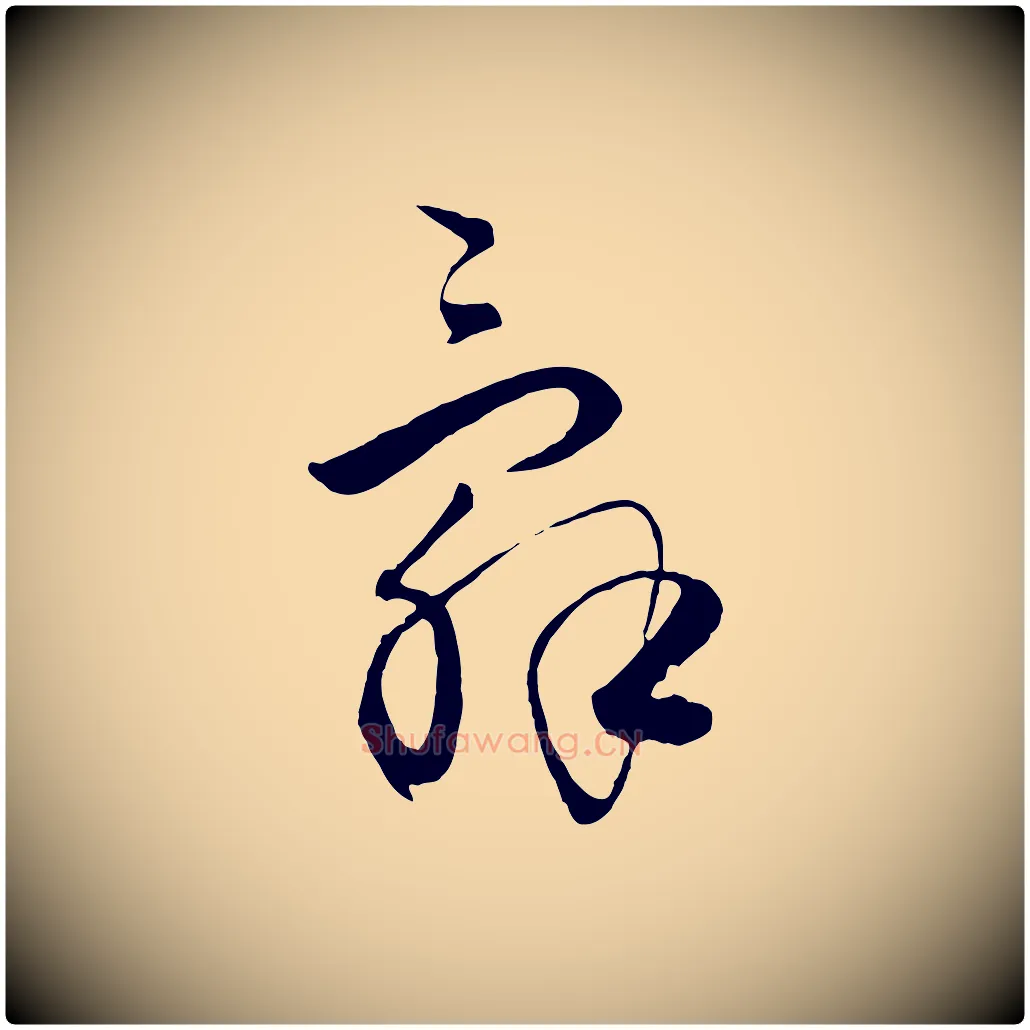 辭毛笔行楷写法,摘自元代饶介送孟东野序