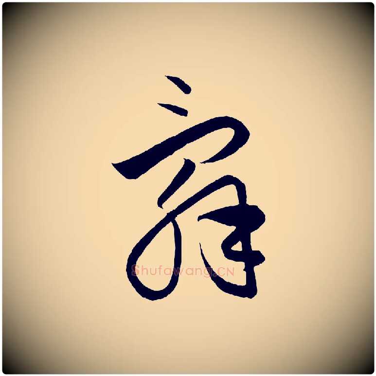 辭毛笔行楷写法,摘自元代饶介送孟东野序