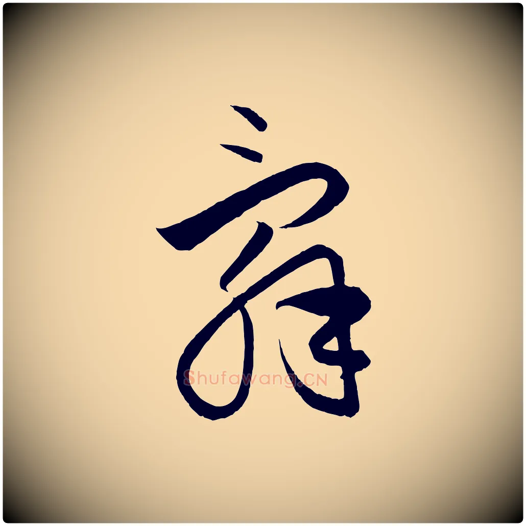 辭毛笔行楷写法,摘自元代饶介送孟东野序