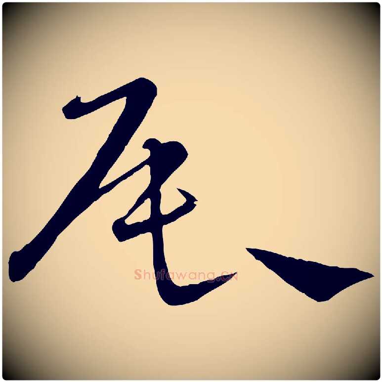 辰毛笔行楷写法,摘自元代饶介送孟东野序