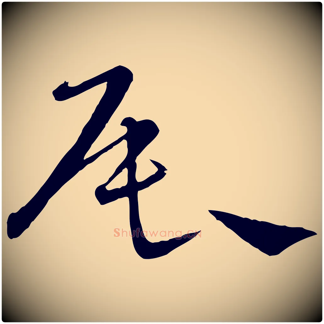 辰毛笔行楷写法,摘自元代饶介送孟东野序