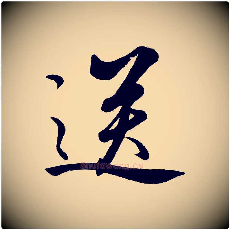 送毛笔行楷写法,摘自元代饶介送孟东野序