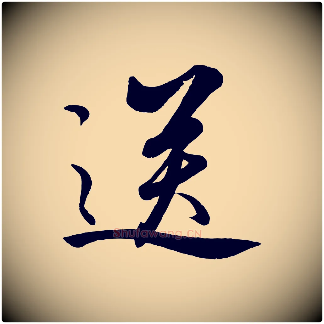 送毛笔行楷写法,摘自元代饶介送孟东野序