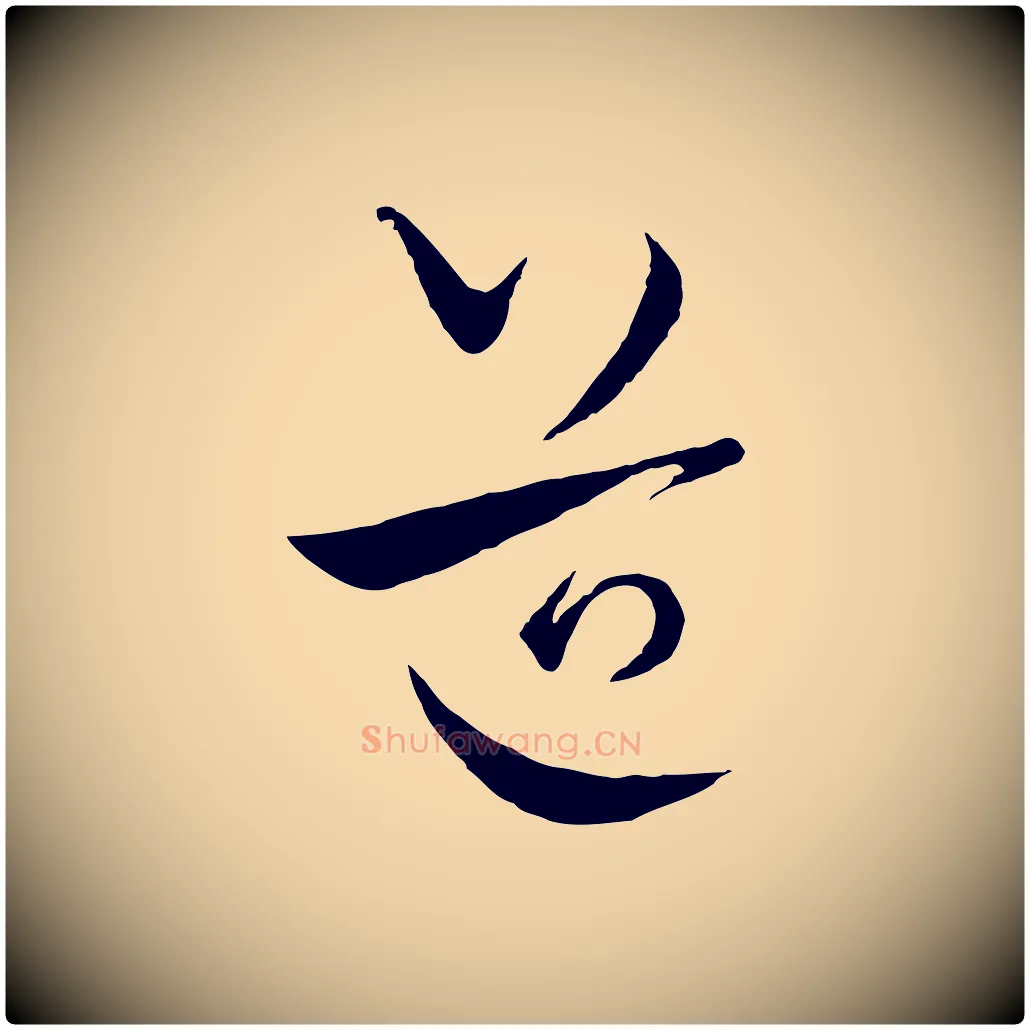 道毛笔行楷写法,摘自元代饶介送孟东野序