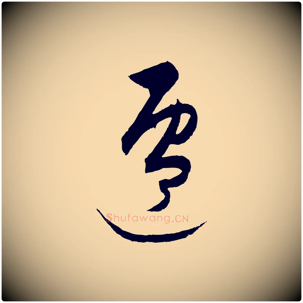 遷毛笔行楷写法,摘自元代饶介送孟东野序