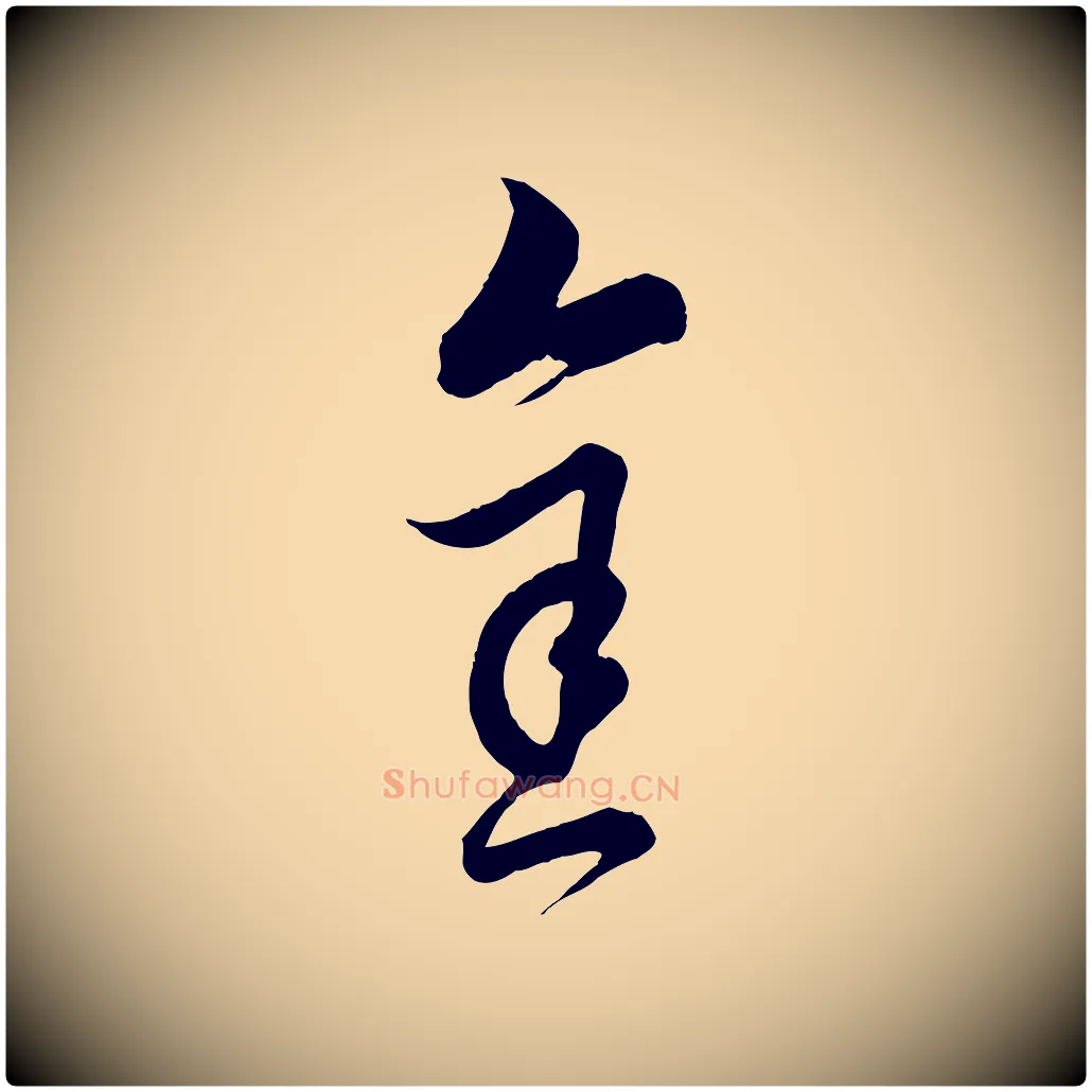 金毛笔行楷写法,摘自元代饶介送孟东野序