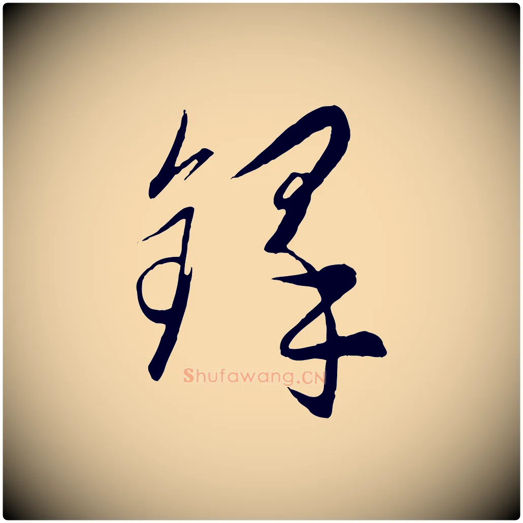 鐸毛笔行楷写法,摘自元代饶介送孟东野序