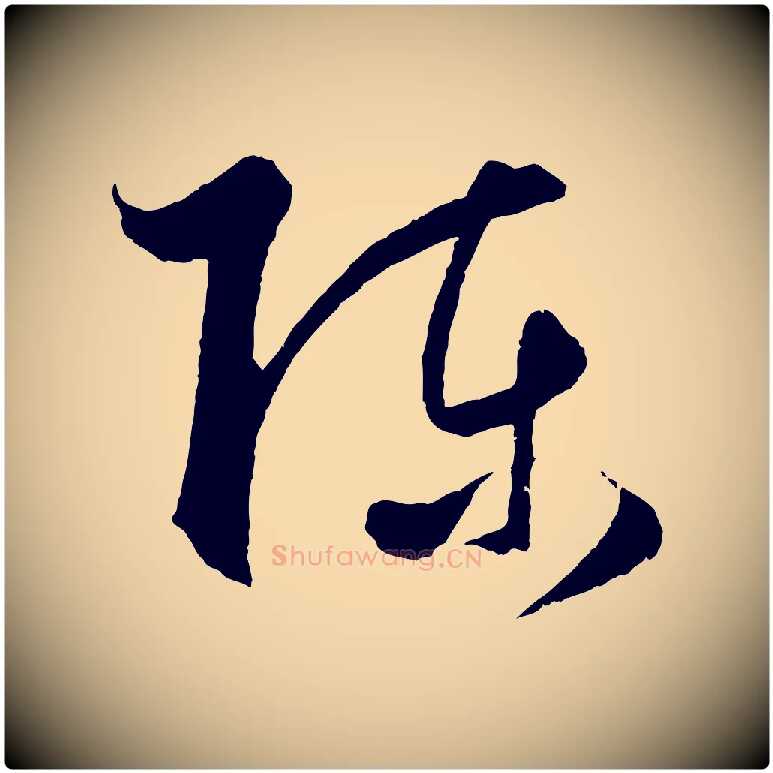 陳毛笔行楷写法,摘自元代饶介送孟东野序