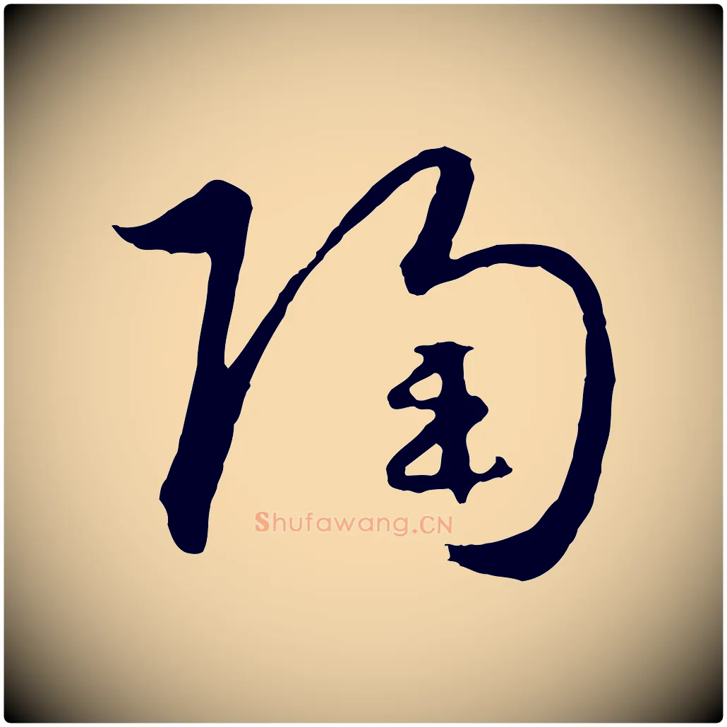 陶毛笔行楷写法,摘自元代饶介送孟东野序