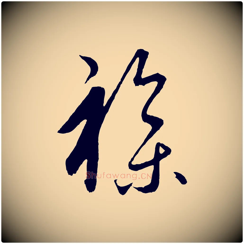 雜毛笔行楷写法,摘自元代饶介送孟东野序