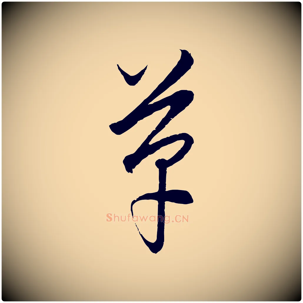 革毛笔行楷写法,摘自元代饶介送孟东野序