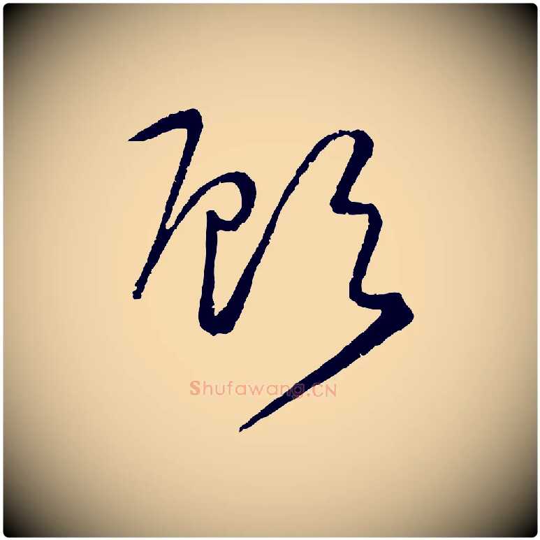 顧毛笔行楷写法,摘自元代饶介送孟东野序