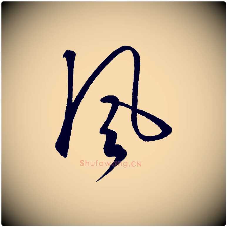 風毛笔行楷写法,摘自元代饶介送孟东野序