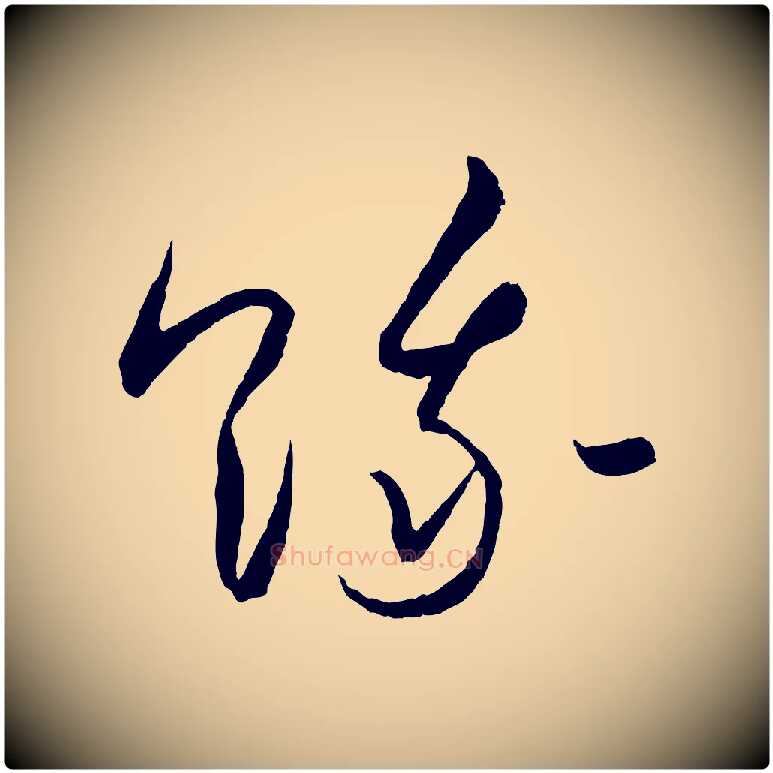 餓毛笔行楷写法,摘自元代饶介送孟东野序