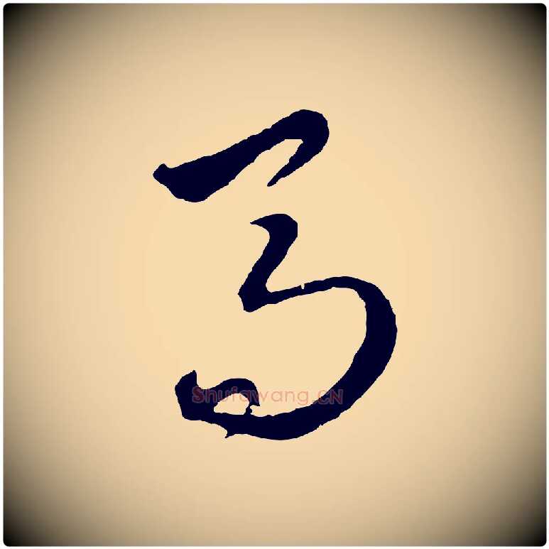 高毛笔行楷写法,摘自元代饶介送孟东野序