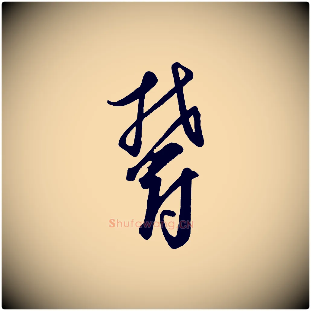鬱毛笔行楷写法,摘自元代饶介送孟东野序