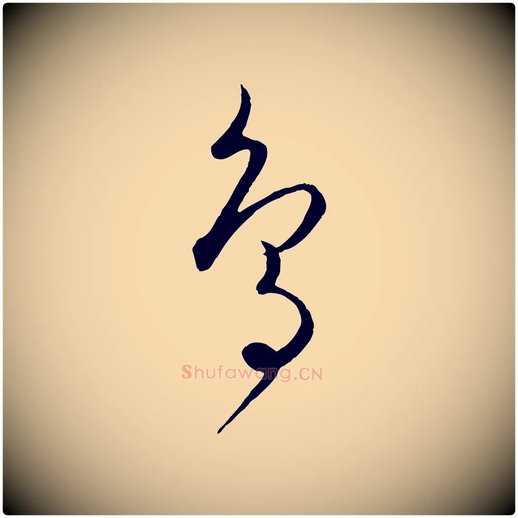 鳥毛笔行楷写法,摘自元代饶介送孟东野序