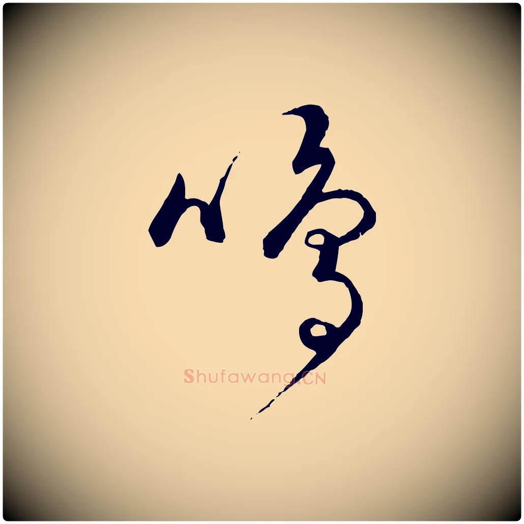 鳴毛笔行楷写法,摘自元代饶介送孟东野序