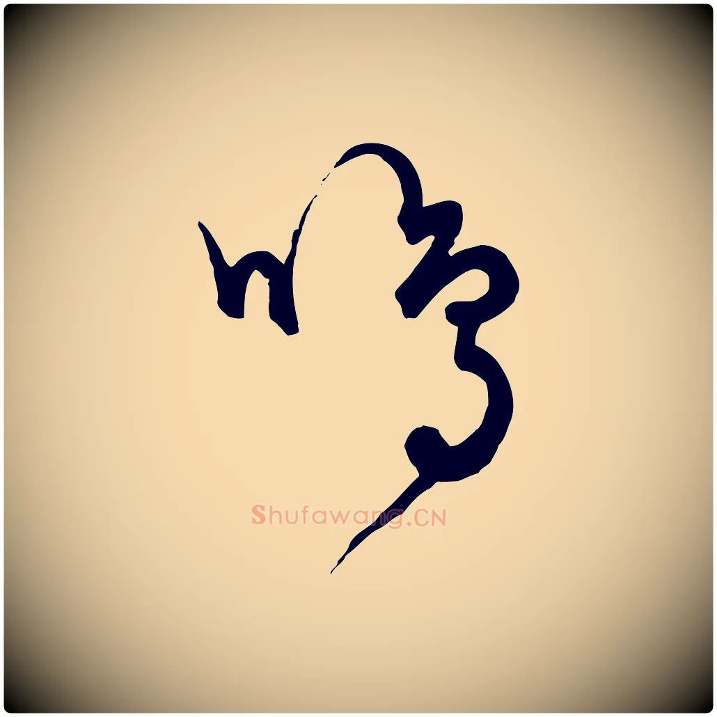 鳴毛笔行楷写法,摘自元代饶介送孟东野序