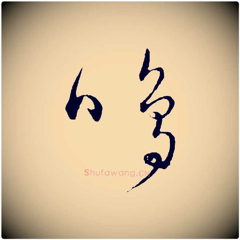 鳴毛笔行楷写法,摘自元代饶介送孟东野序