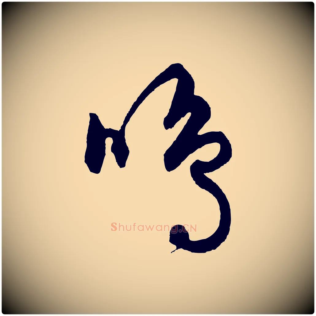 鳴毛笔行楷写法,摘自元代饶介送孟东野序
