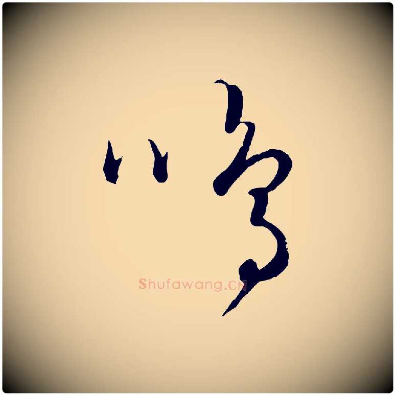 鳴毛笔行楷写法,摘自元代饶介送孟东野序