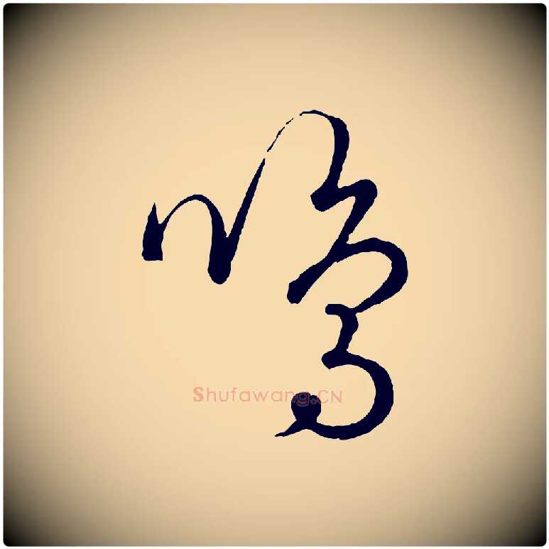 鳴毛笔行楷写法,摘自元代饶介送孟东野序