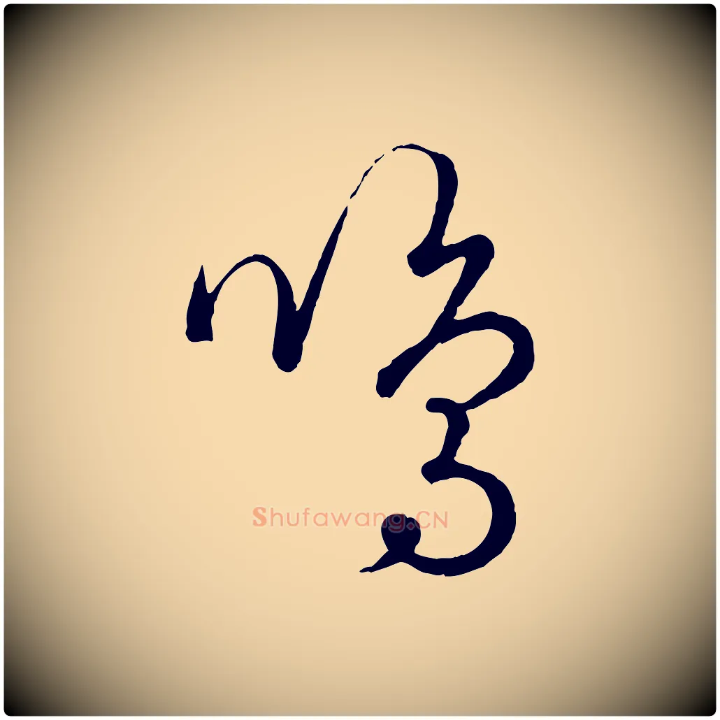 鳴毛笔行楷写法,摘自元代饶介送孟东野序