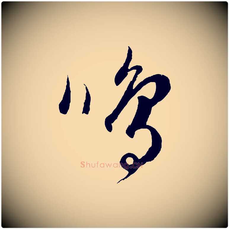 鳴毛笔行楷写法,摘自元代饶介送孟东野序