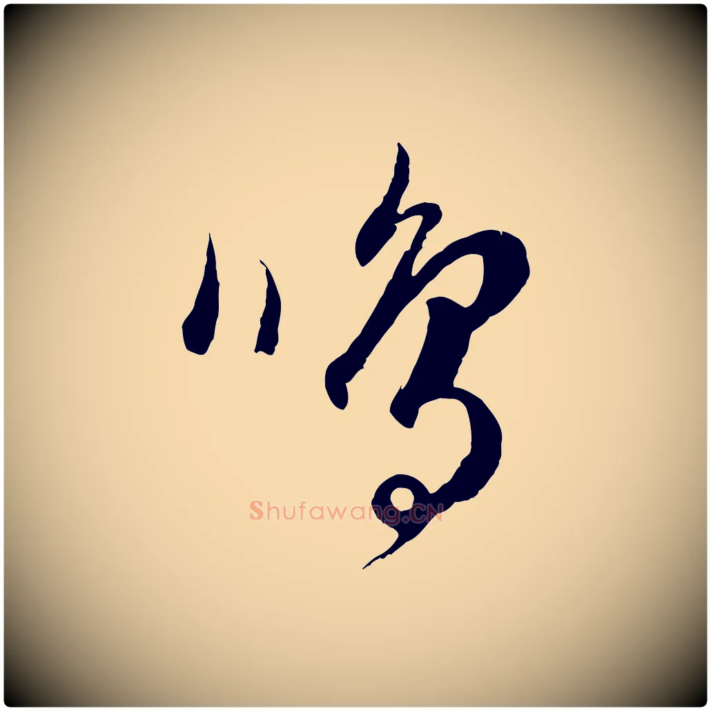 鳴毛笔行楷写法,摘自元代饶介送孟东野序