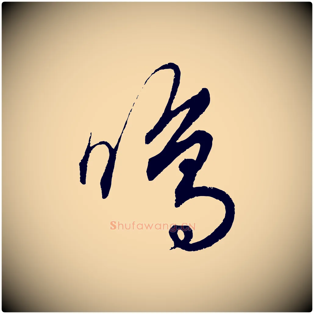 鳴毛笔行楷写法,摘自元代饶介送孟东野序