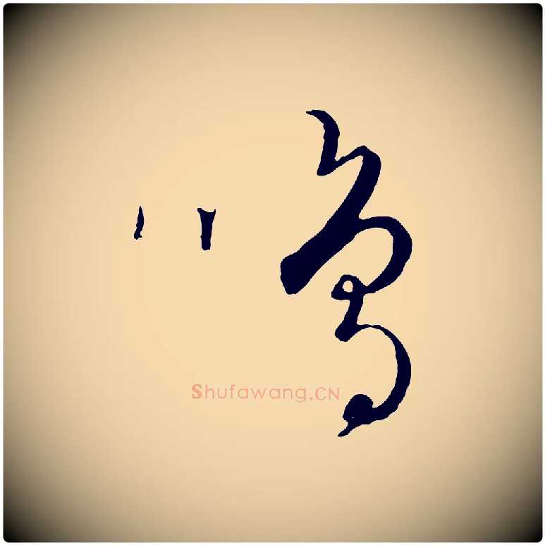 鳴毛笔行楷写法,摘自元代饶介送孟东野序