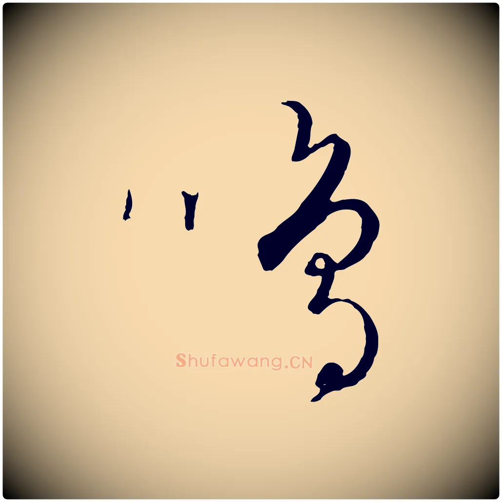 鳴毛笔行楷写法,摘自元代饶介送孟东野序