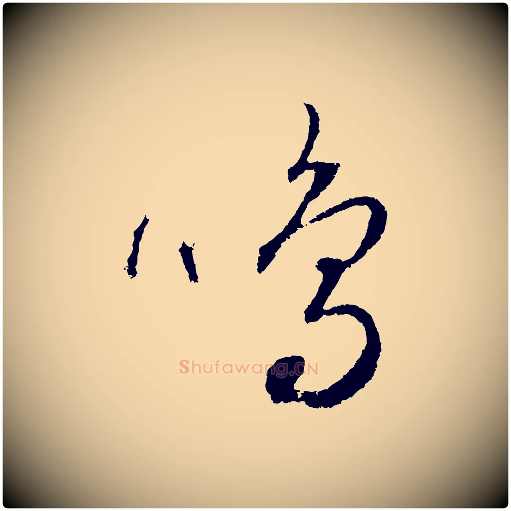 鳴毛笔行楷写法,摘自元代饶介送孟东野序