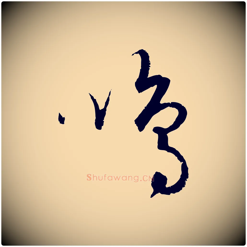 鳴毛笔行楷写法,摘自元代饶介送孟东野序
