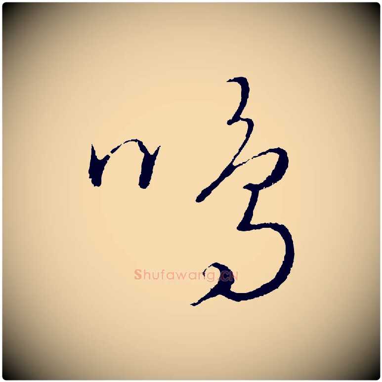 鳴毛笔行楷写法,摘自元代饶介送孟东野序