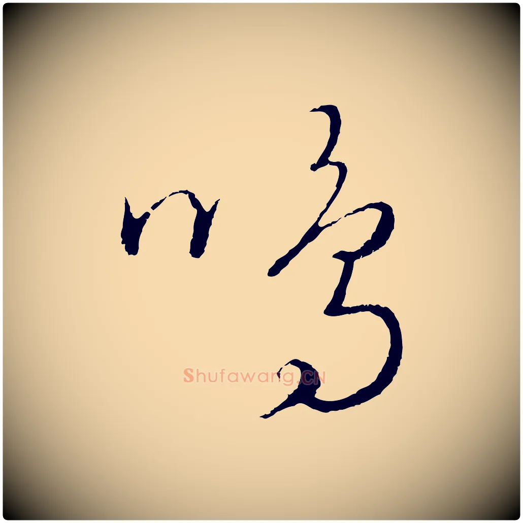 鳴毛笔行楷写法,摘自元代饶介送孟东野序