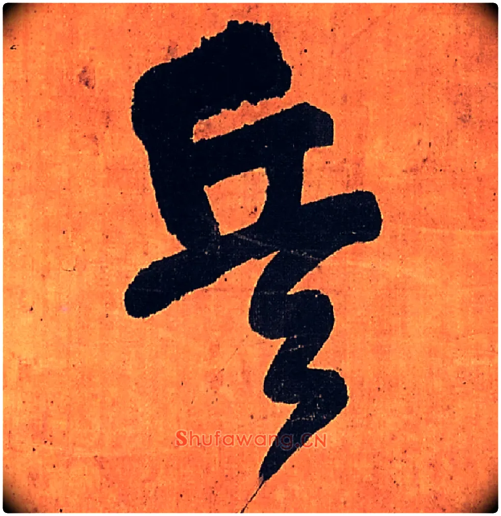 兵毛笔行书写法,摘自明王铎行书五律柬姜司寇一首立轴