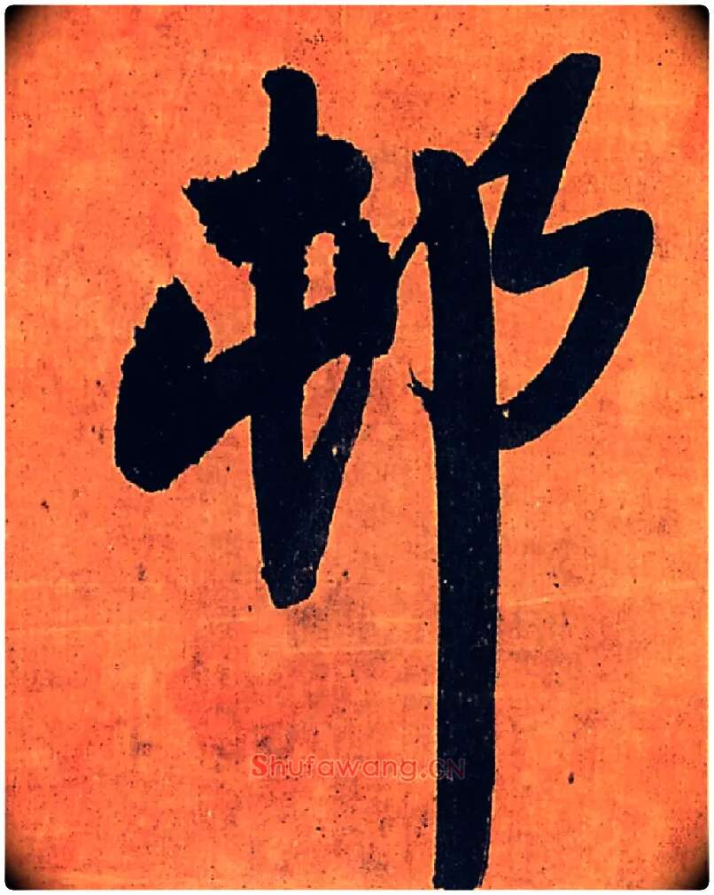 村毛笔行书写法,摘自明王铎行书五律柬姜司寇一首立轴